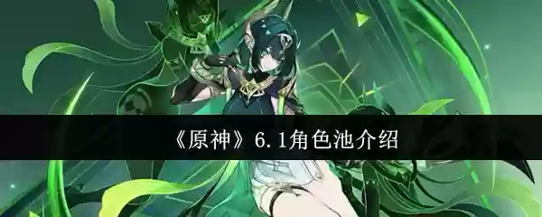 《原神》6.1角色池介绍