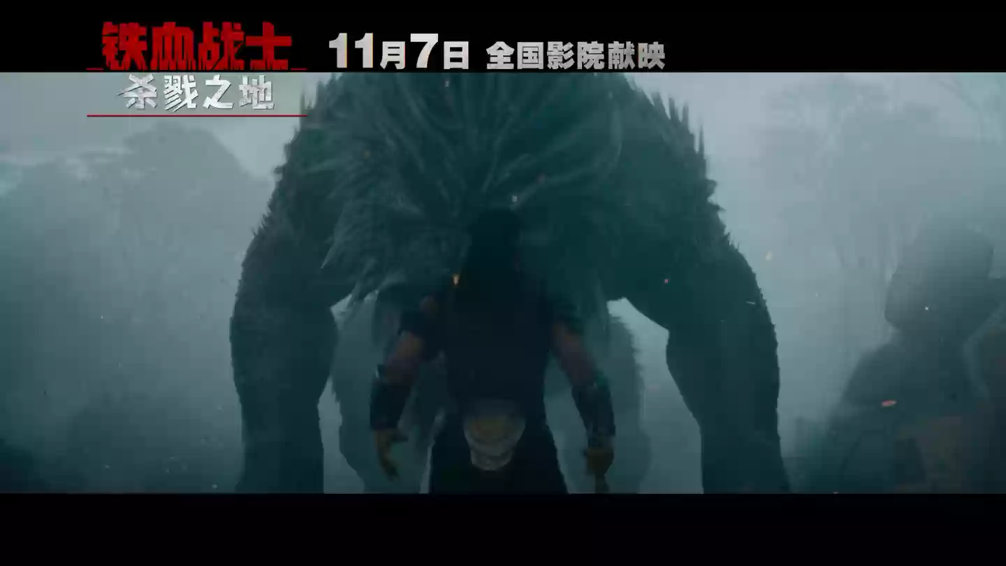 科幻电影《铁血战士:杀戮之地》中国内地定档11月7日,同步北美