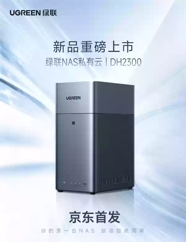 绿联NAS私有云新品DH2300发布：国补贴854元起 支持Docker