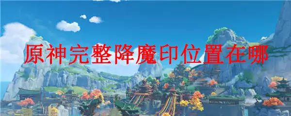 原神望舒完整看降魔印