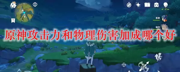 原神攻击力和物理伤害加成哪个好