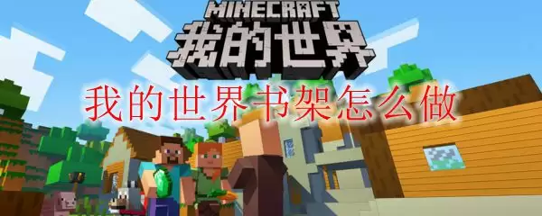 我的世界书架怎么做