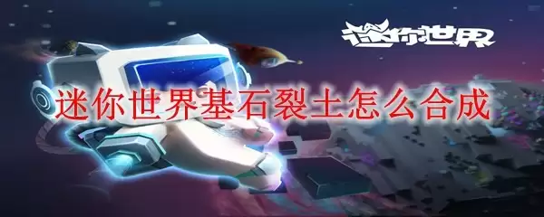 迷你世界基石裂土合成素材