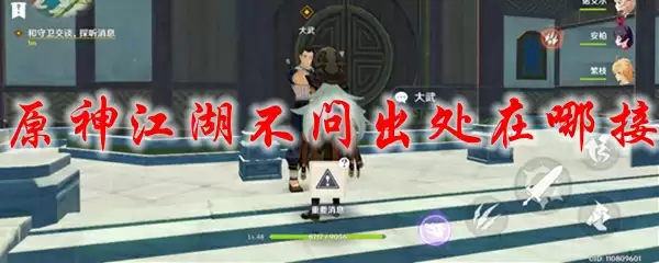 原神江湖不问出处在哪接