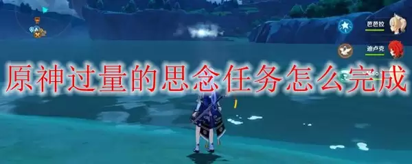 原神过量的思念任务怎么完成