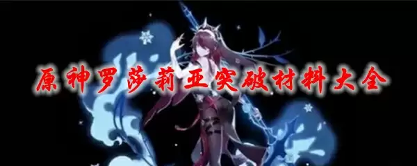原神罗莎莉亚突破材料大全