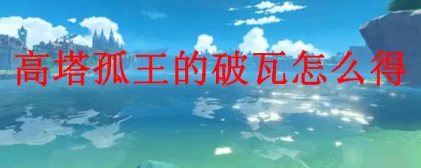原神高塔孤王的破瓦怎么得