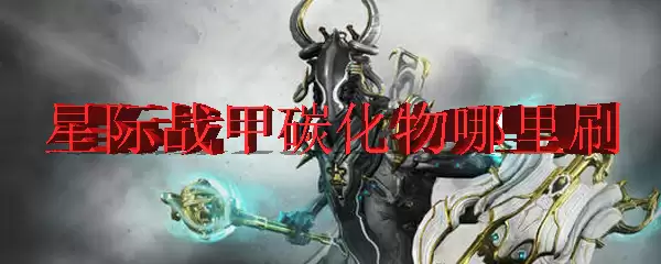 星际战甲碳化物采集指南