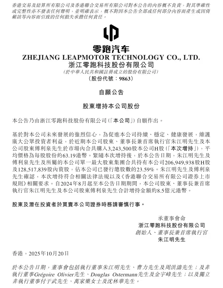 零跑汽车股东增持324万股 耗资2亿港元彰显发展信心