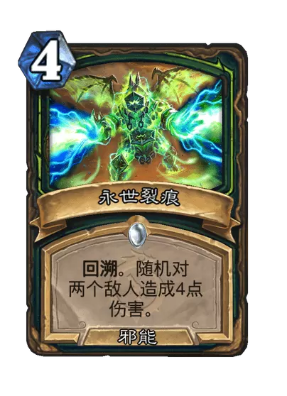 炉石传说永恒裂痕卡牌图鉴