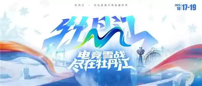 2025东北亚（牡丹江）电子竞技嘉年华圆满落幕