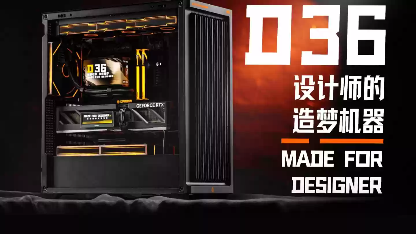 D 设计师系列首发款，机械大师推出 D36 E-ATX 机箱