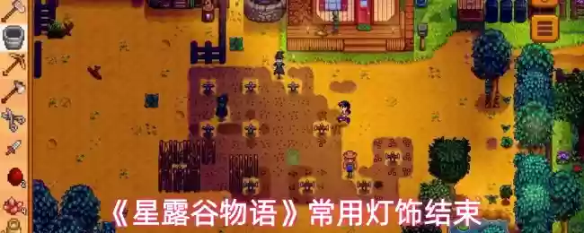《星露谷物语》常用灯饰结束