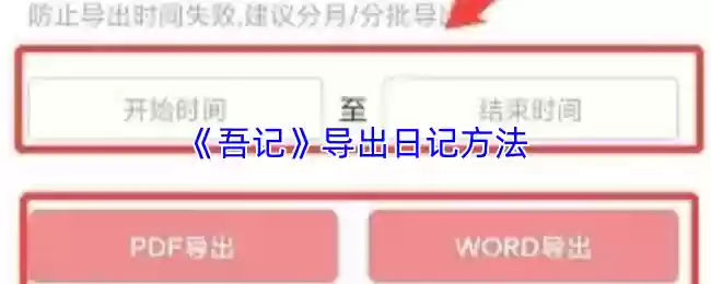 《吾记》导出日记方法