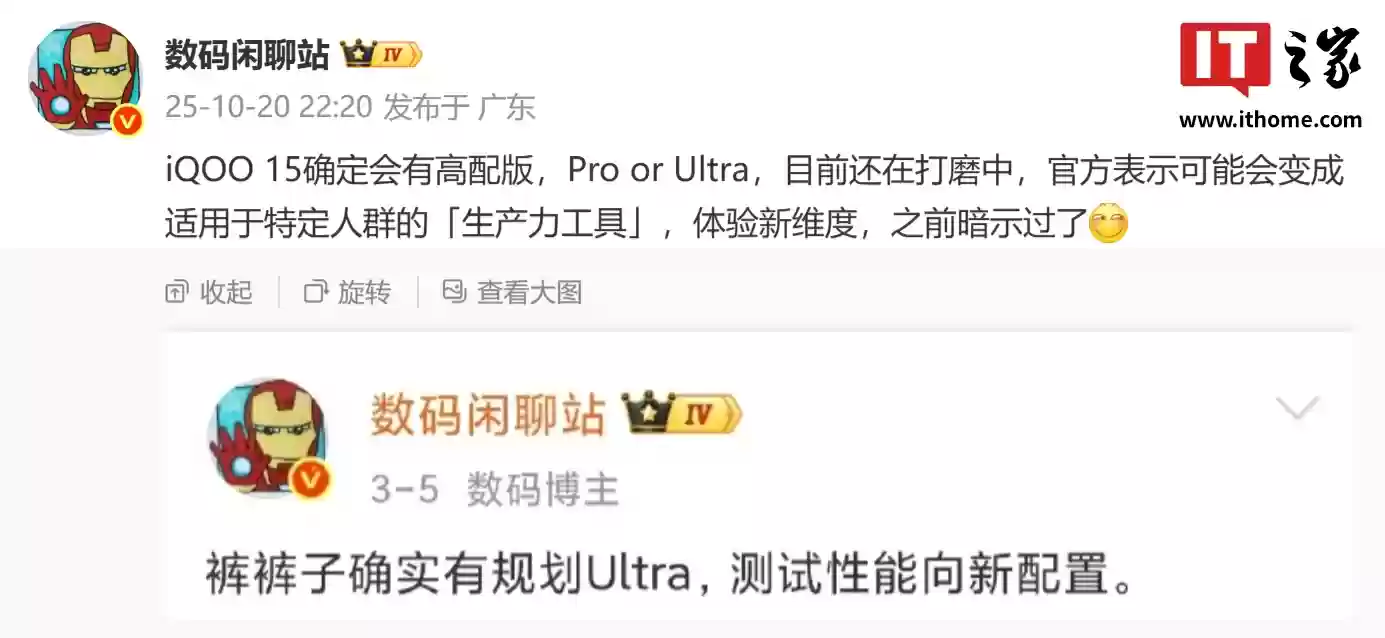 Pro or Ultra：消息称 iQOO 15 确定会有高配版，目前还在打磨中