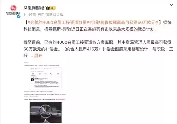 梅赛德斯-奔驰“大裁员”!砸钱劝退员工 赔偿金高达415万元