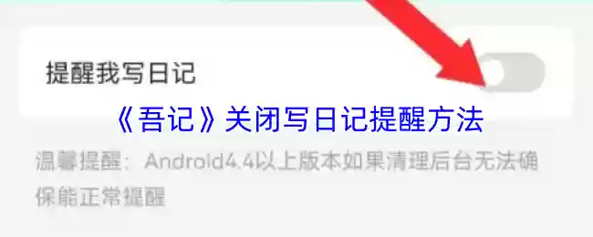 《吾记》关闭写日记提醒方法