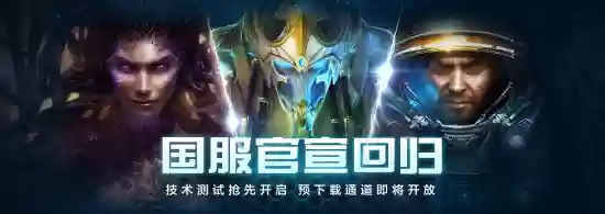 星际争霸Ⅱ国服重磅回归：10月28日正式重启，赛事与社区全面复苏