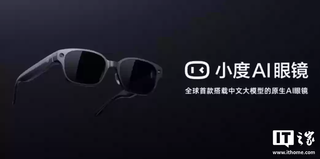 消息称小度 AI 眼镜将在 11 月百度世界 2025 大会正式推出，计划年内开售