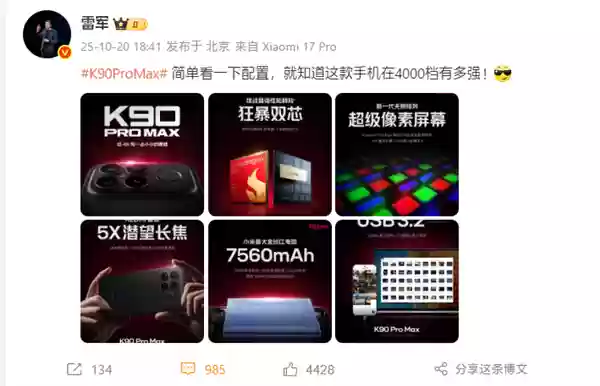 雷军:REDMI K90 Pro Max简单看一下配置 就知道在4000档有多强