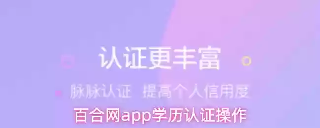 百合网app学历认证操作