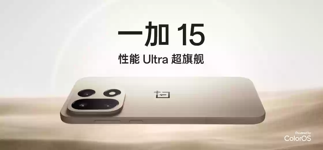 八大“黑科技”加持，一加 15 剑指“性能Ultra”新标杆