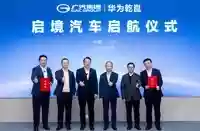 广汽与华为共创启境品牌，首款车型2026年面世