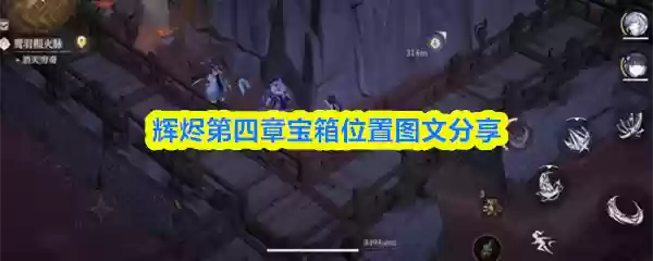 辉燄第四章宝箱位置图文分享