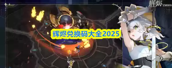 辉燐兑换码大全2025