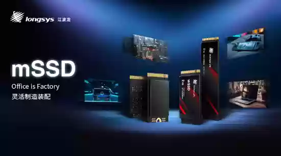 江波龙发布行业首款集成封装mSSD，引领存储技术新变革