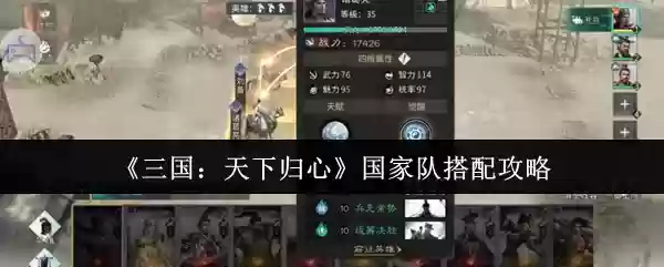 《三国：天下归心》国家队搭配攻略