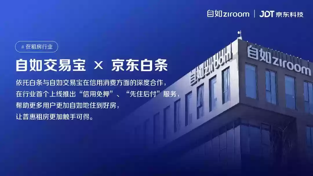 行业首个，京东科技联合自如推出租房 “先住后付”服务