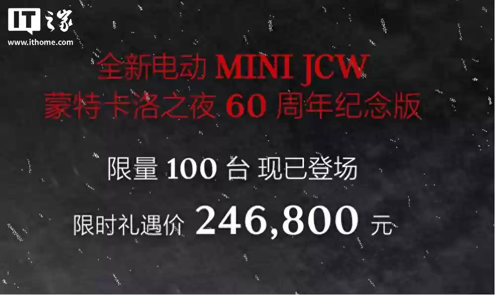 限时 24.68 万元、限量 100 台，全新电动 MINI JCW 蒙特卡洛之夜 60 周年纪念版上市