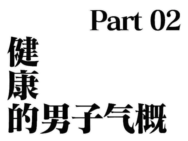 资本为啥要改造男子气概啊
