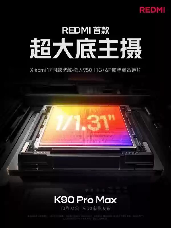 Redmi K90 Pro Max预热：影像性能全面升级，10月23日亮相