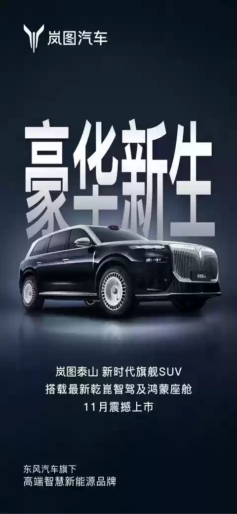 览图泰山SUV将上市，搭载华为智驾与鸿蒙座舱