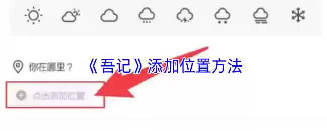 《吾记》添加位置方法