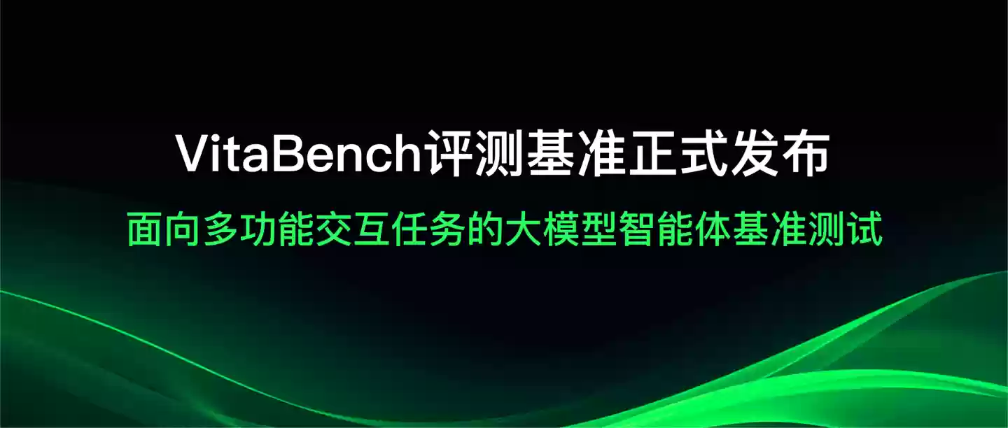 美团 LongCat 团队发布 Agent 评测基准“VitaBench”，号称“高度贴近真实生活场景”