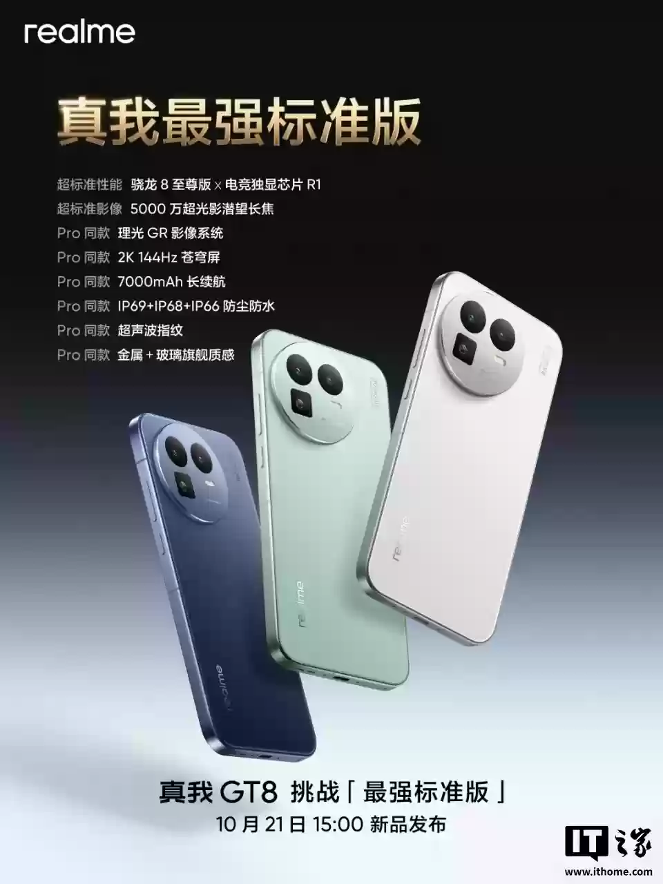 realme 真我 GT8 标准版参数公布:骁龙 8 至尊版 + 电竞独显芯片 R1,配备 Pro 同款理光 GR 影像系统