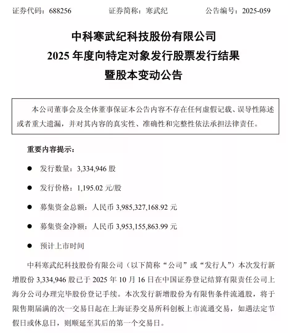 寒武纪定向增发39.85亿落地，加码大模型芯片与软件平台