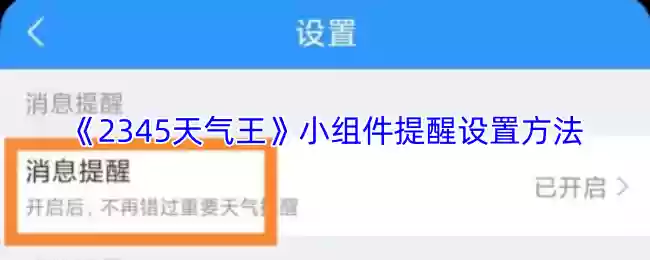 《2345天气王》小组件提醒设置方法