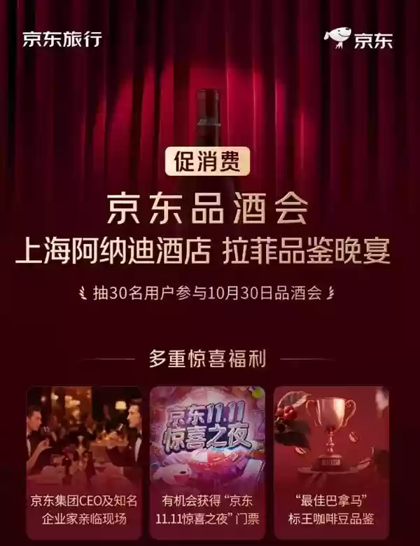 京东品酒会权益升级：再送“11.11惊喜之夜”门票