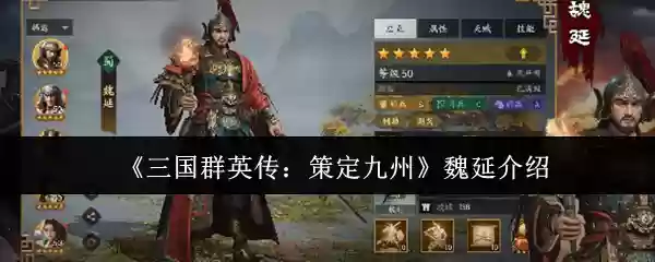 《三国群英传：策定九州》魏延介绍