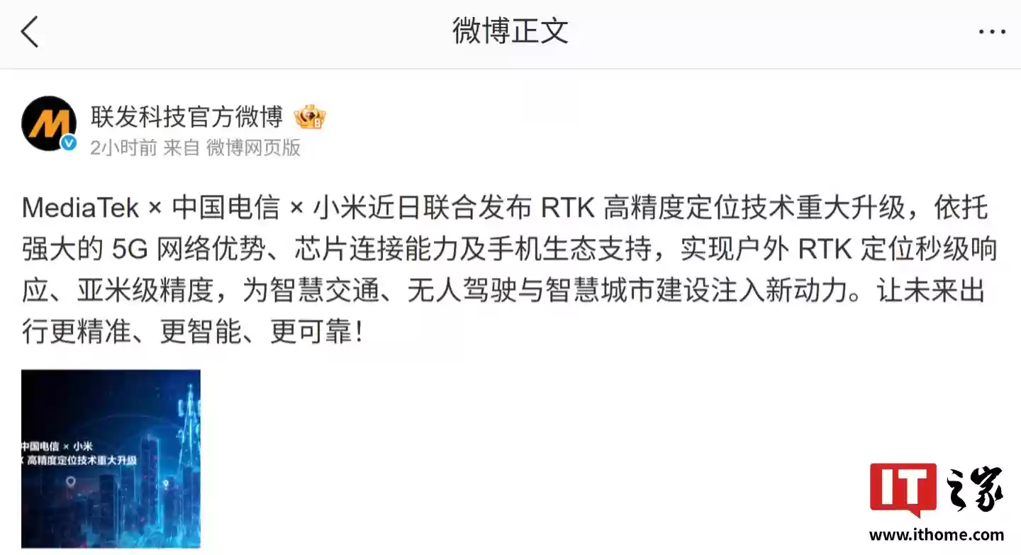 联发科 MediaTek × 中国电信 × 小米发布 RTK 高精度定位技术重大升级