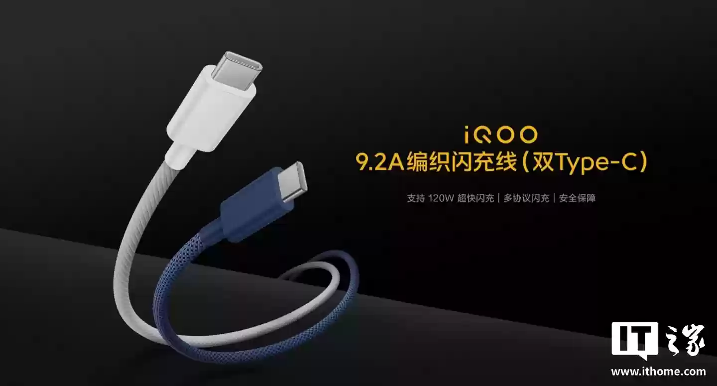 iQOO 推出闪充全家桶:120W 多口闪充套装券后价 133.2 元,9.2A 编织闪充线售 89 元
