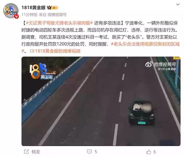 男子连续4次没考过科目一就买了老头乐 结果上路被拘留