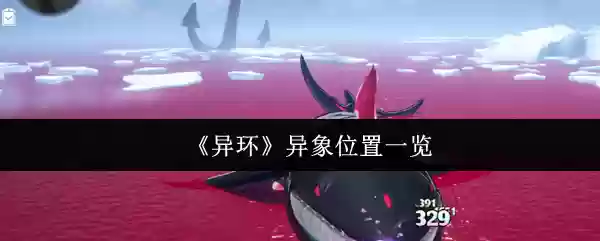 《异环》异象位置一览