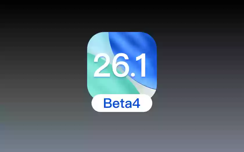 :iOS 26.1 beta 4测评