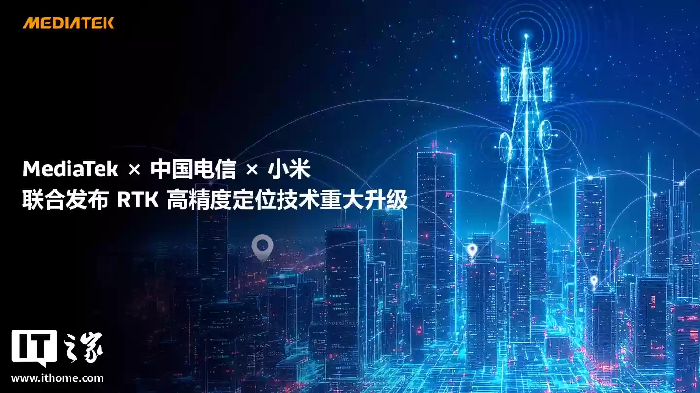 联发科 MediaTek × 中国电信 × 小米发布 RTK 高精度定位技术重大升级