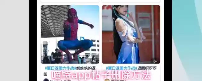 喵特app帖子删除方法